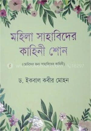 মহিলা সাহাবিদের কাহিনী শোন