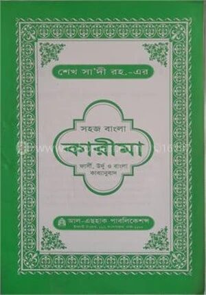 সহজ বাংলা কারীমা ( ফার্সী, উর্দু ও বাংলা কাব্যানুবাদ)