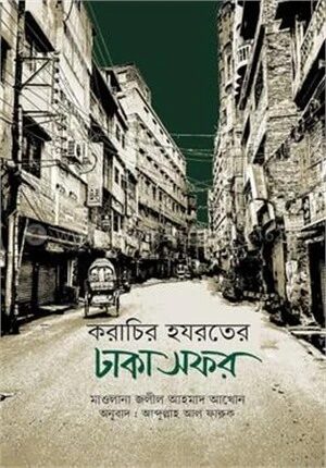 করাচির হযরতের ঢাকা সফর