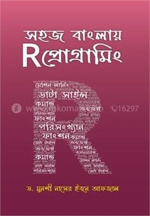 সহজ বাংলায় R প্রোগ্রামিং