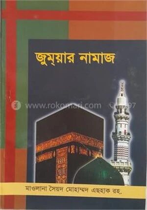 জুমা’র নামাজ