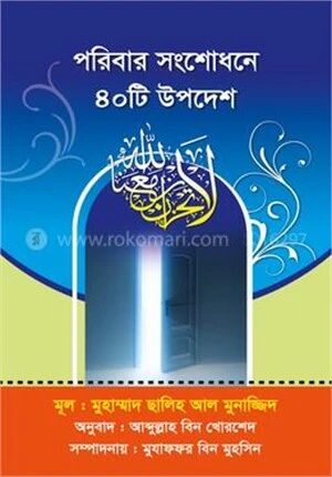 পরিবার সংশোধনে ৪০ টি উপদেশ