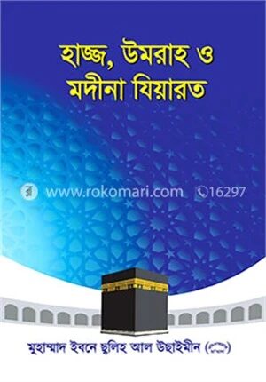 হাজ্জ, উমরা ও মদীনা যিয়ারত