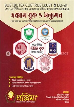 প্রক্সিমা এক্সাম বুক ও সল্যুশন