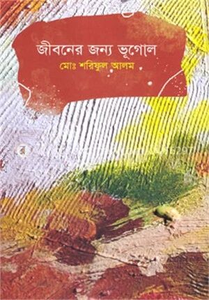 জীবনের জন্য ভূগোল
