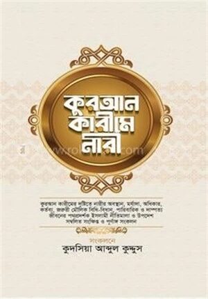 কুরআন কারীমে নারী