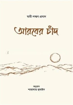 আরবের চাঁদ