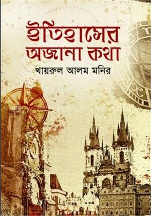 ইতিহাসের অজানা কথা