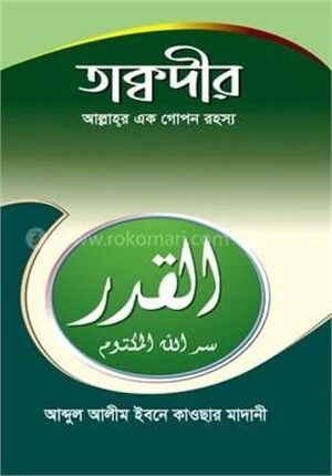 তাক্বদীর (আল্লাহর এক গোপন রহস্য)
