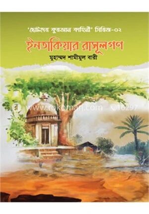 ইনতাকিয়ার রাসূলগণ (৫ টি গল্পের সমষ্টি)