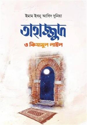 তাহাজ্জুদ ও কিয়ামুল লাইল