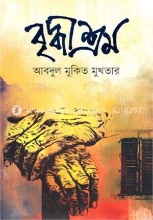 বৃদ্ধাশ্রম