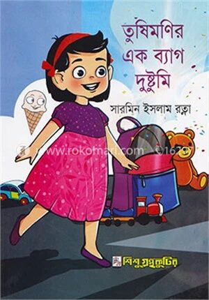তুষিমণির এক ব্যাগ দুষ্টুমি