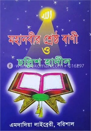 মহানবীর (স) শ্রেষ্ঠ বাণী ও চল্লিশ হাদীস