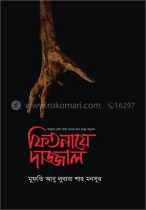 ফিতনায়ে দাজ্জাল