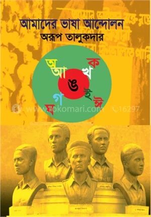 আমাদের ভাষা আন্দোলন