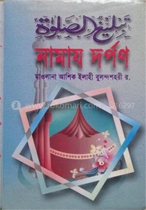 তাবলীগ উস সালাত বা নামায দর্পণ