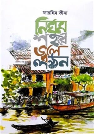 নির্ঘুম শহরে জ্বলে লন্ঠন