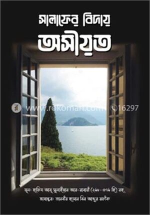 সালাফের বিদায় অসীয়ত