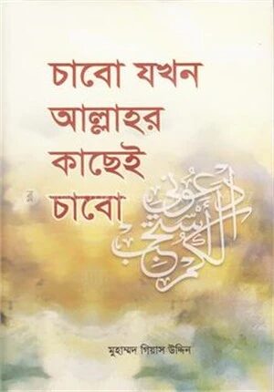 চাবো যখন আল্লাহর কাছেই চাবো