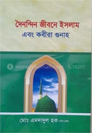 দৈনন্দিন জীবনে ইসলাম এবং কবিরা গুনাহ