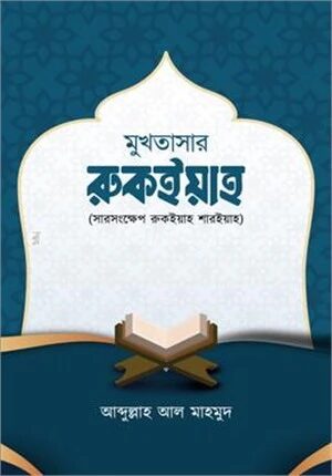 মুখতাসার রুকইয়াহ ( সারসংক্ষেপ রুকইয়াহ শারইয়াহ )