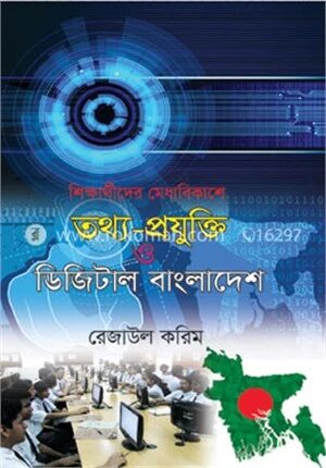 শিক্ষার্থীদের মেধাবিকাশে তথ্য প্রযুক্তি ও ডিজিটাল বাংলাদেশ