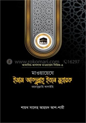 মাওয়ায়েযে ইমাম আব্দুল্লাহ্ ইবনে মুবারক রহ.
