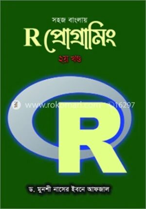 সহজ বাংলায় R প্রোগ্রামিং ২য় খন্ড
