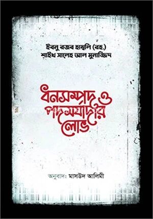 ধনসম্পদ ও পদমর্যাদার লোভ
