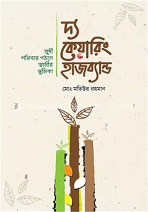 দ্য কেয়ারিং হাজব্যান্ড