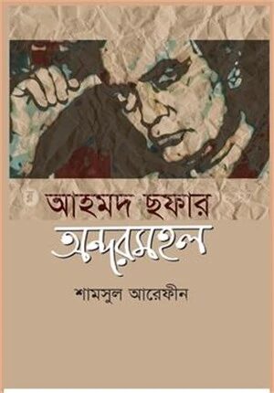 আহমদ ছফার অন্দর মহল