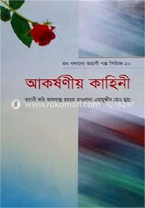 মন গলানো রুহানী গল্প সিরিজ