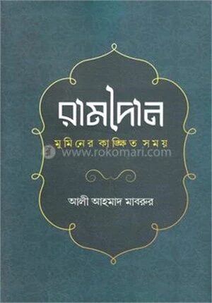 রামাদান মুমিনের কাঙ্খিত সময়
