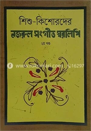 শিশু কিশোরদের নজরুল সংগীত স্বরলিপি