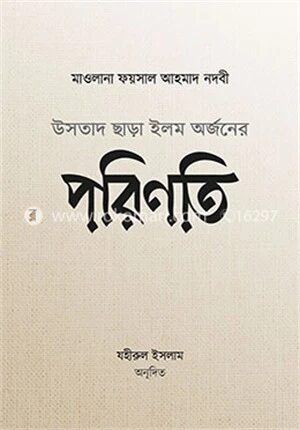 উসতাদ ছাড়া ইলম অর্জনের পরিণতি