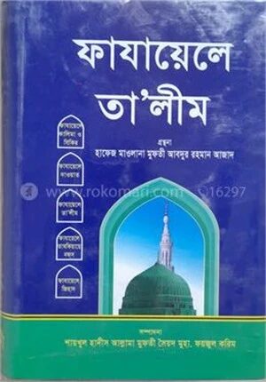 ফাযায়েলে তা'লীম