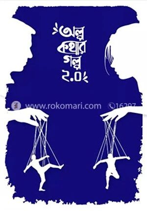 অল্প কথার গল্প (২.০)