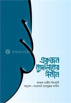 একজন মুসলিমের ঈমান