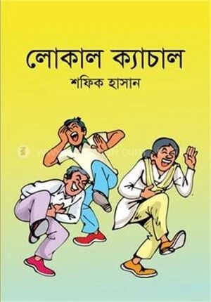 লোকাল ক্যাচাল