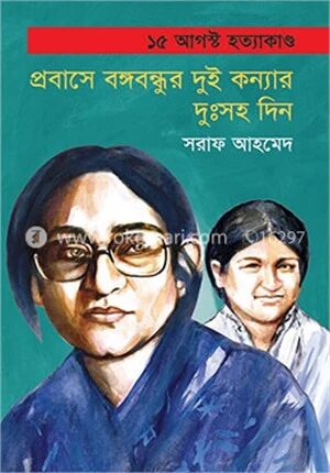 প্রবাসে বঙ্গবন্ধুর দুই কন্যার দুঃসহ দিন