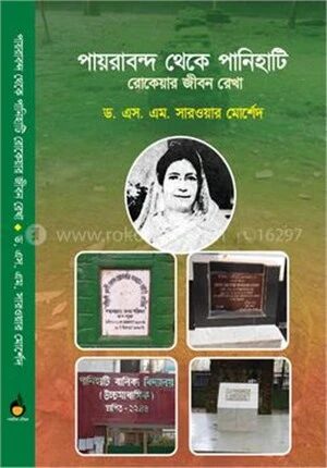 পায়রাবন্দ থেকে পানিহাটি রোকেয়ার জীবন রেখা
