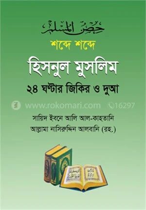 হিসনুল মুসলিম