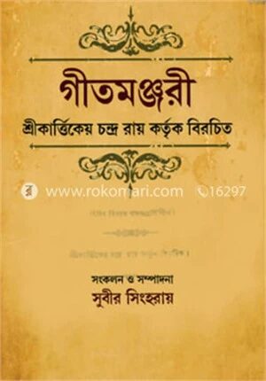 গীতমঞ্জরী