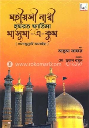 মহীয়সী নারী হযরত ফাতিমা মাসুমা