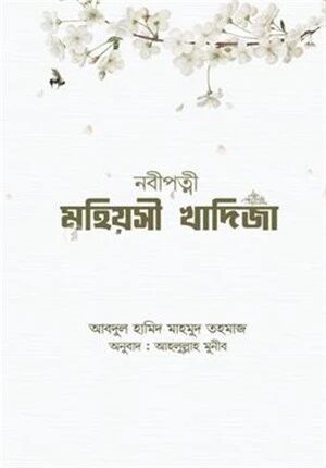 নবীপত্নী মহিয়সী খাদিজা
