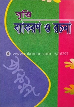 বৃত্তি ব্যাকরণ ও রচনা