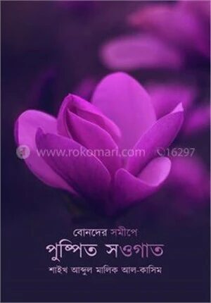 বোনদের সমীপে পুষ্পিত সওগাত
