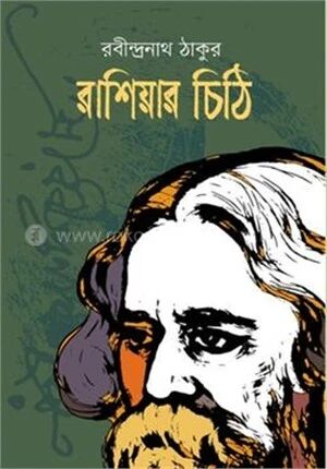 রাশিয়ার চিঠি