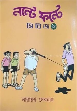 নন্টে ফন্টে